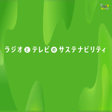 ラジオとテレビのサステナビリティ