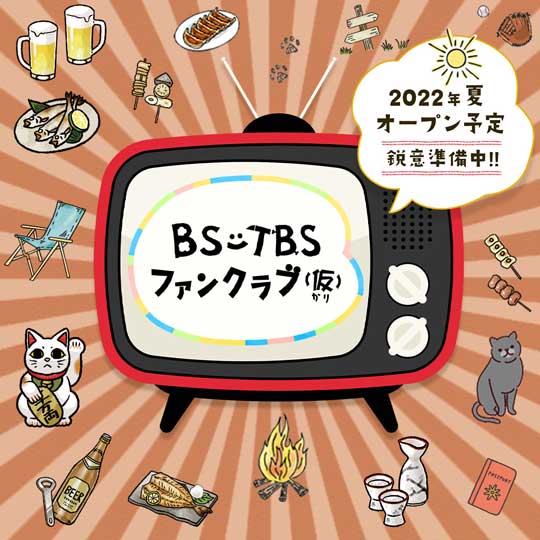 BS-TBSファンクラブ(仮)