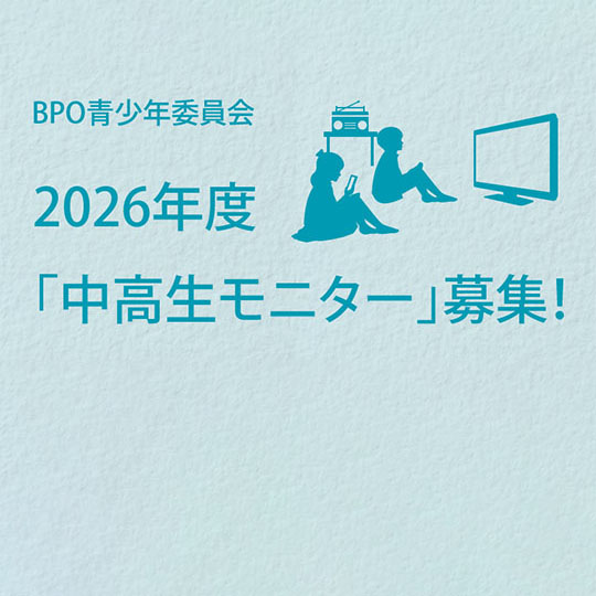 【ＢＰＯ】2026年度「中高生モニター」募集のお知らせ