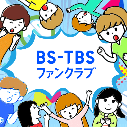 BS-TBSファンクラブ
