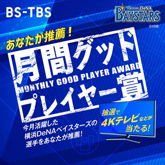 BS-TBS月間グッドプレイヤー賞