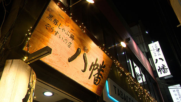 黒豚しゃぶ鍋・ぞうすいの店　八幡