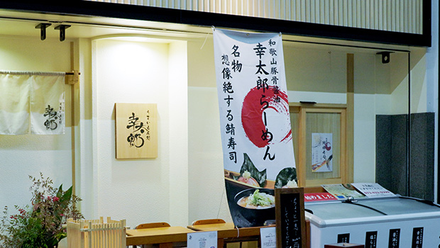 うまいもん処 幸太郎