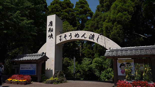 唐船峡そうめん流し