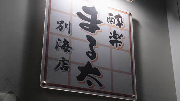 酔楽まる太 別海店