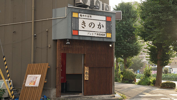 越中の台所 きのか