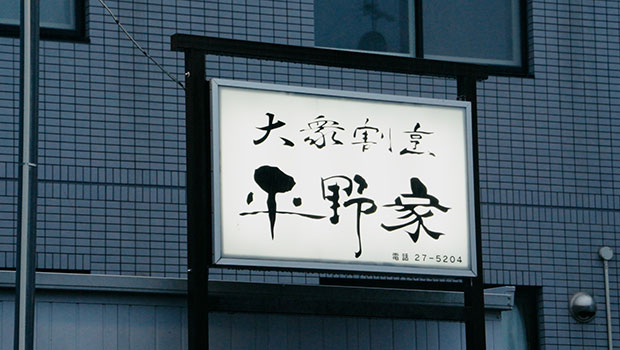 海鮮料理 平野家