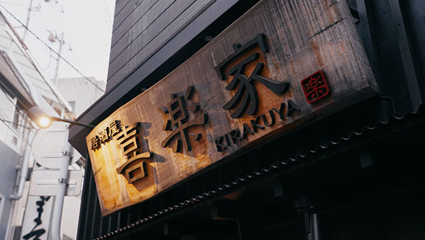 居酒屋 喜楽家