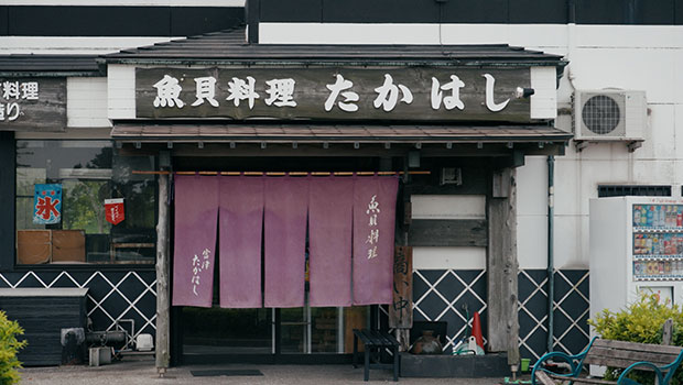 魚貝料理 たかはし
