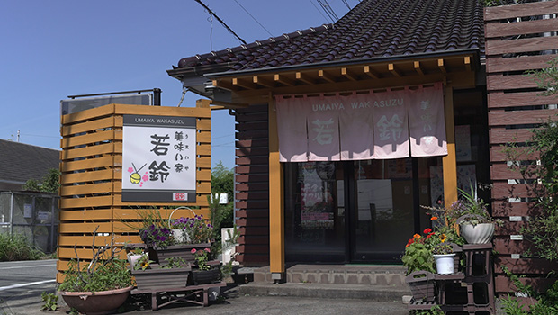 美味い家 若鈴