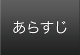 あらすじ