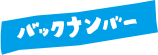 バックナンバー