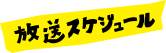 放送スケジュール