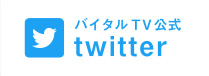 バイタルTV公式 Twitter