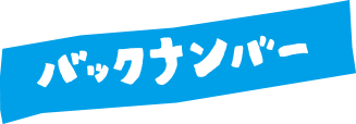 バックナンバー
