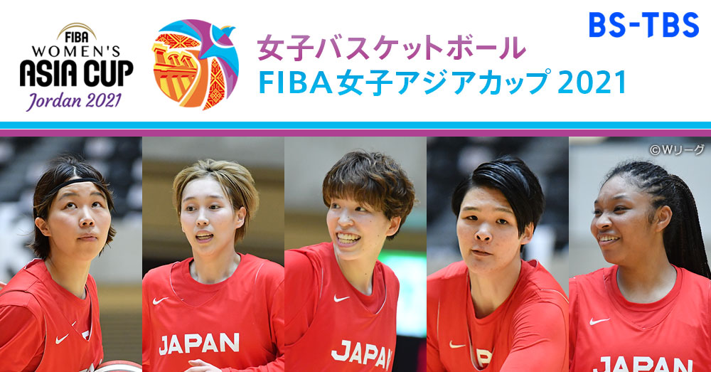 Bs Tbs 大会概要 Fiba女子バスケットボールアジアカップ21