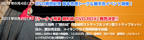 「ケータイ刑事 銭形結 DVD-BOX」2011年6月2日（木）発売決定!!