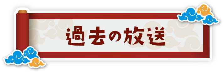 過去の放送